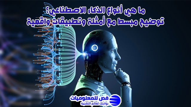 ما هي أنواع الذكاء الاصطناعي؟
