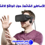 الواقع الافتراضي