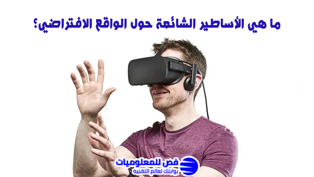 الواقع الافتراضي
