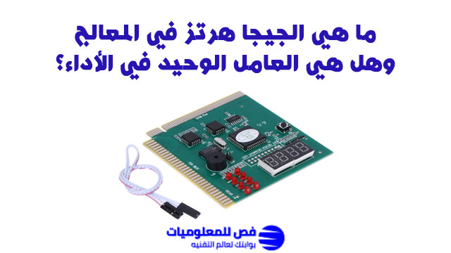 جيجا هرتز في المعالج