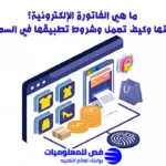 الفاتورة الإلكترونية