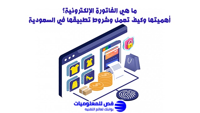 الفاتورة الإلكترونية