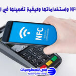تقنية NFC
