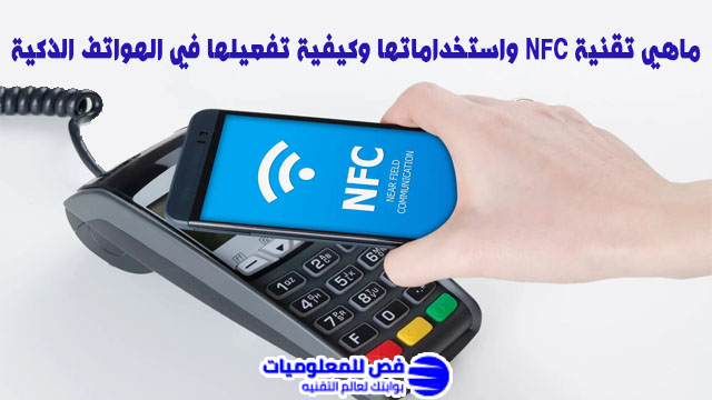 تقنية NFC