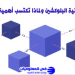تقنية البلوكشين