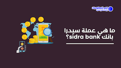 ما هي عملة سيدرا بانك sidra bank ومميزاتها وسعرها؟
