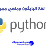 ما هي لغة البايثون وماهي مميزاتها؟
