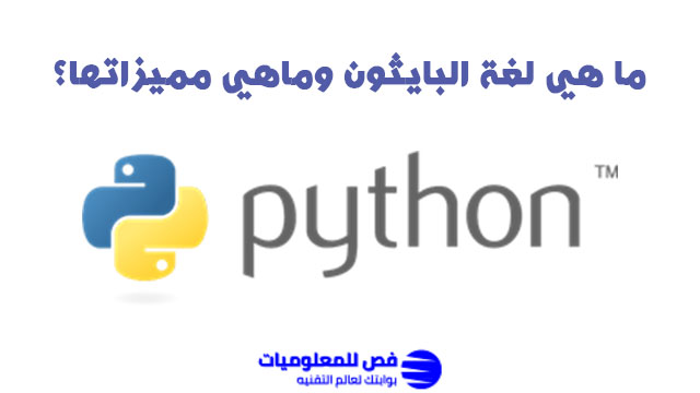 ما هي لغة البايثون وماهي مميزاتها؟