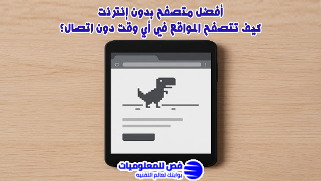 متصفح بدون انترنت