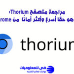 مراجعة متصفح Thorium