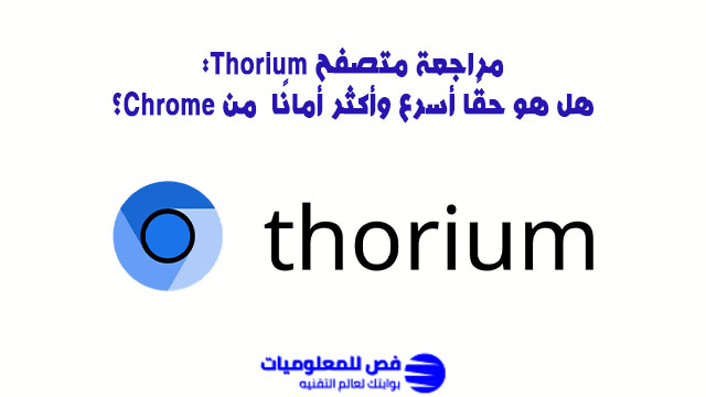 مراجعة متصفح Thorium