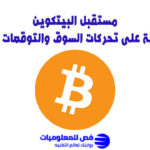 مستقبل البيتكوين