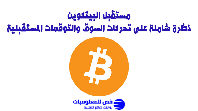 مستقبل البيتكوين