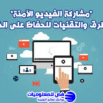 مشاركة الفيديو الآمنة