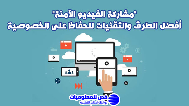 مشاركة الفيديو الآمنة