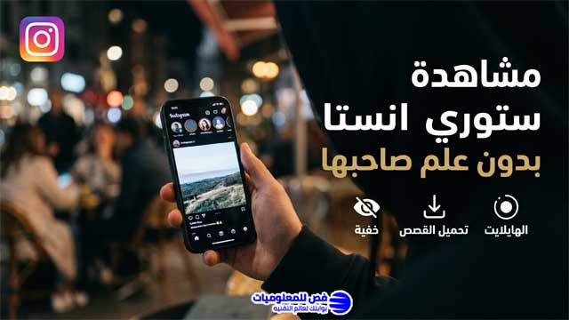 مشاهدة ستوري انستا بدون علم صاحبها