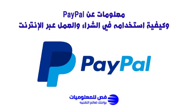 معلومات عن PayPal