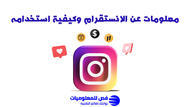 معلومات عن الانستقرام وكيفية استخدامه