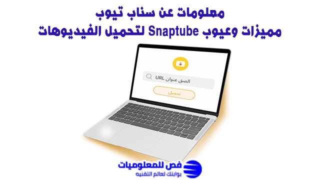 صورة توضح لابتوب مفتوح عليه صفحة تحميل من موقع سناب تيوب، تعبير عن مقال معلومات عن سناب تيوب الذي يشرح مميزات وعيوب برنامج Snaptube لتحميل الفيديوهات