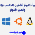 أنظمة تشغيل الحاسب