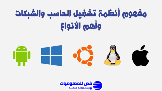 مفهوم أنظمة تشغيل الحاسب والشبكات وأهم الأنواع أنظمة تشغيل الحاسب