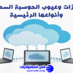 الحوسبة السحابية