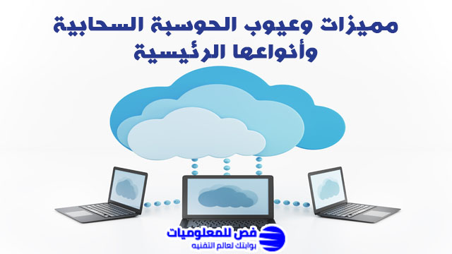 الحوسبة السحابية