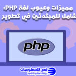 مميزات وعيوب لغة PHP
