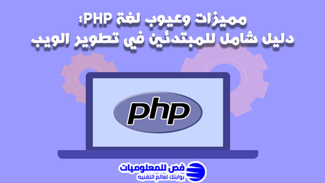 مميزات وعيوب لغة PHP