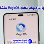 نظام MagicOS