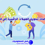 تحويل العملات الرقمية إلى كاش