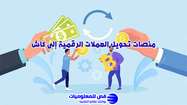 تحويل العملات الرقمية إلى كاش
