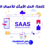 منصة SaaS