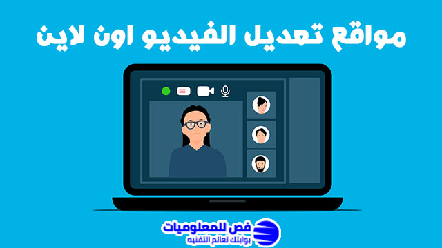 مواقع تعديل الفيديو اون لاين