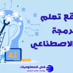 مواقع تعلم برمجة الذكاء الاصطناعي