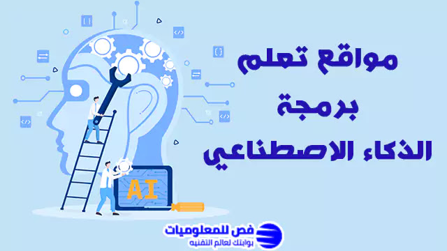 مواقع تعلم برمجة الذكاء الاصطناعي