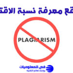 مواقع معرفة نسبة الاقتباس