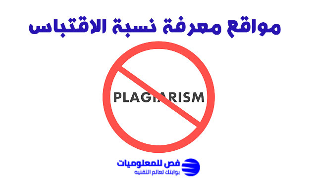 مواقع معرفة نسبة الاقتباس
