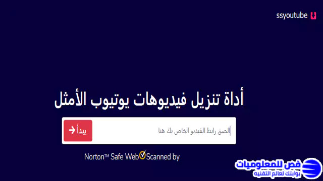 تحميل الفيديوهات من اليوتيوب موقع SSYouTube
