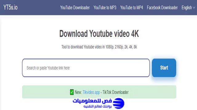تحميل الفيديوهات من اليوتيوب موقع YT5S