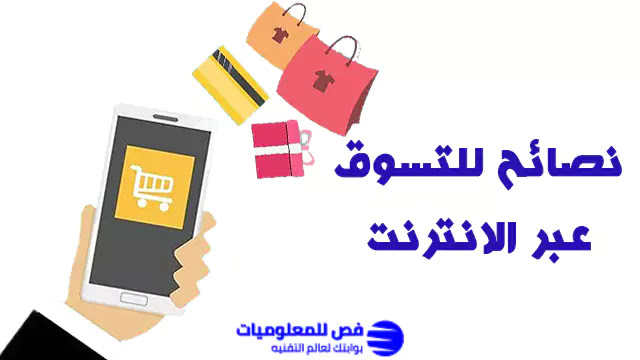 نصائح للتسوق عبر الانترنت