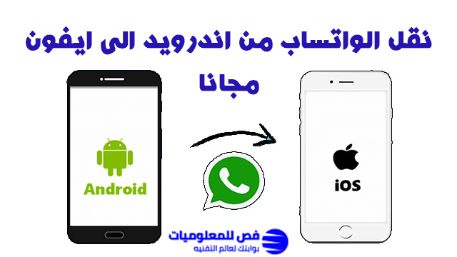 نقل الواتساب من اندرويد الى ايفون