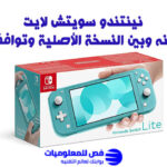 نينتندو سويتش لايت