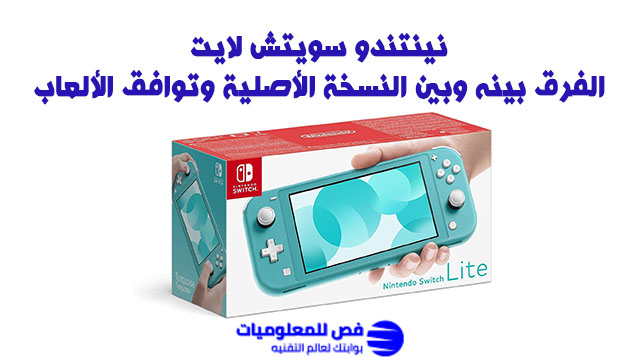 نينتندو سويتش لايت