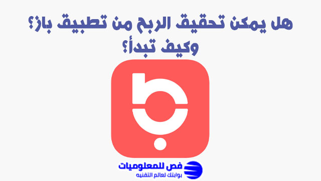 الربح من تطبيق باز