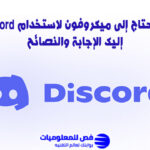 هل تحتاج إلى ميكروفون لاستخدام Discord؟
