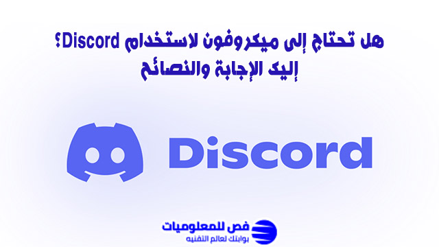 هل تحتاج إلى ميكروفون لاستخدام Discord؟