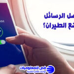 هل تصل الرسائل في وضع الطيران؟