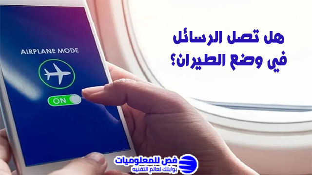 هل تصل الرسائل في وضع الطيران؟