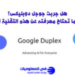 جوجل دوبليكس